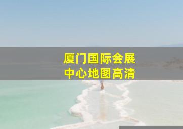 厦门国际会展中心地图高清