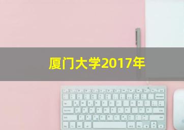 厦门大学2017年