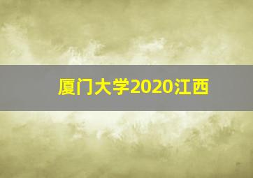 厦门大学2020江西