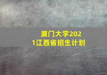 厦门大学2021江西省招生计划