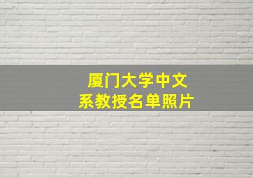 厦门大学中文系教授名单照片