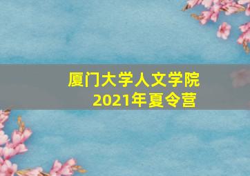 厦门大学人文学院2021年夏令营