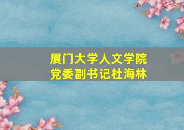 厦门大学人文学院党委副书记杜海林