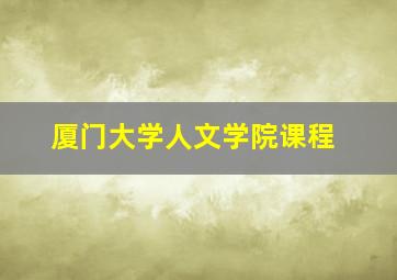 厦门大学人文学院课程