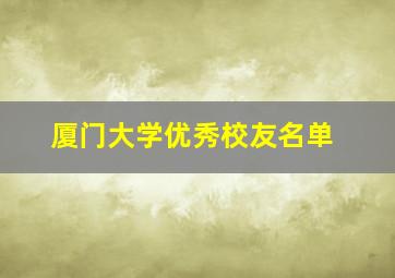 厦门大学优秀校友名单