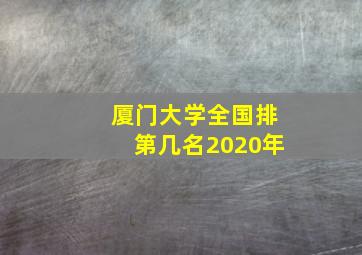 厦门大学全国排第几名2020年