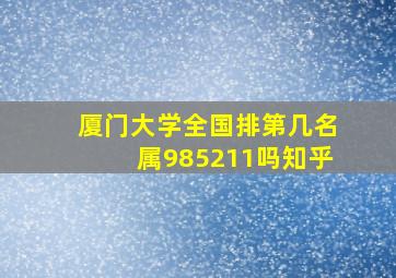 厦门大学全国排第几名属985211吗知乎