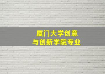 厦门大学创意与创新学院专业