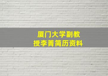 厦门大学副教授李菁简历资料