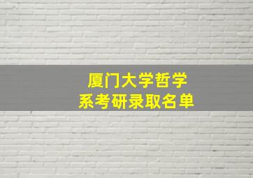 厦门大学哲学系考研录取名单