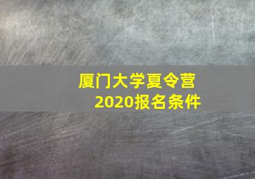 厦门大学夏令营2020报名条件