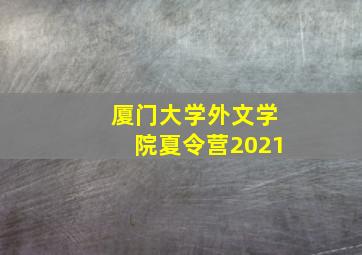 厦门大学外文学院夏令营2021