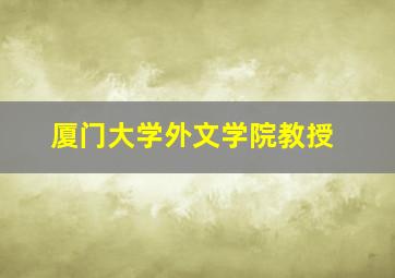 厦门大学外文学院教授