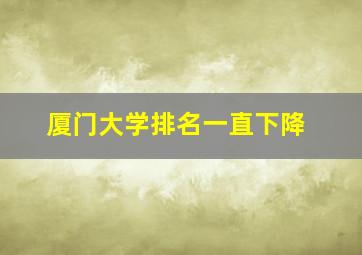 厦门大学排名一直下降