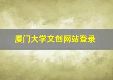 厦门大学文创网站登录