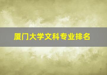 厦门大学文科专业排名