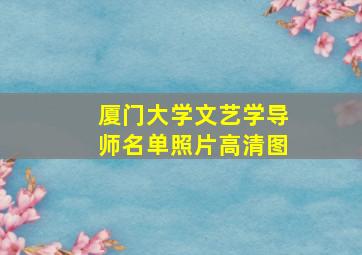 厦门大学文艺学导师名单照片高清图