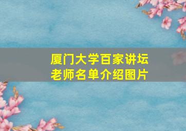 厦门大学百家讲坛老师名单介绍图片