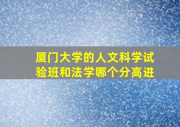 厦门大学的人文科学试验班和法学哪个分高进