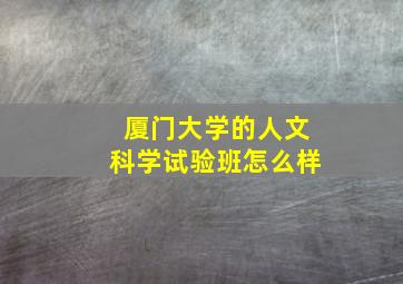 厦门大学的人文科学试验班怎么样