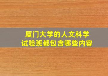 厦门大学的人文科学试验班都包含哪些内容