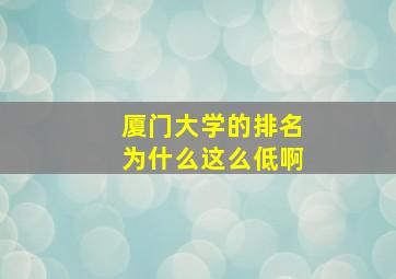 厦门大学的排名为什么这么低啊