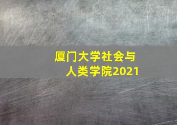 厦门大学社会与人类学院2021