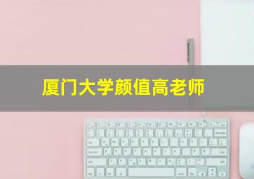 厦门大学颜值高老师