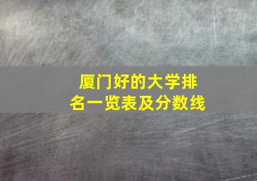 厦门好的大学排名一览表及分数线