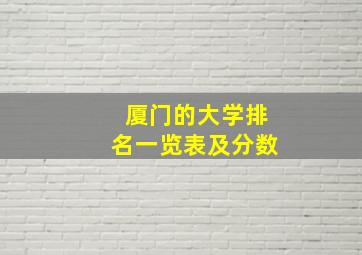 厦门的大学排名一览表及分数