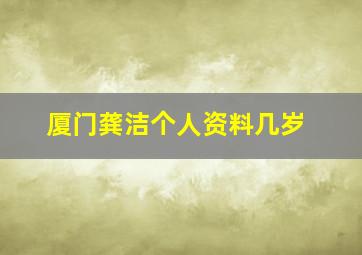 厦门龚洁个人资料几岁