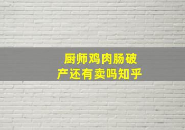 厨师鸡肉肠破产还有卖吗知乎