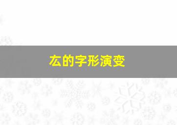 厷的字形演变