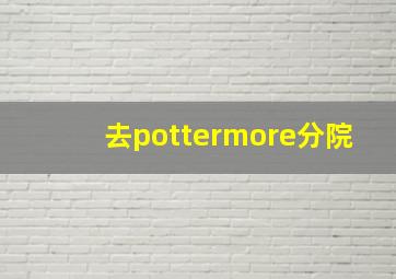 去pottermore分院