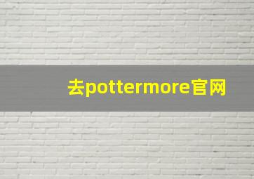 去pottermore官网