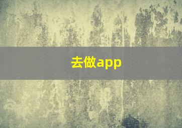 去做app