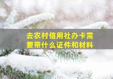 去农村信用社办卡需要带什么证件和材料