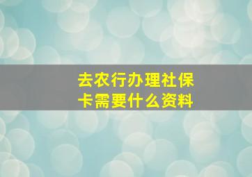 去农行办理社保卡需要什么资料