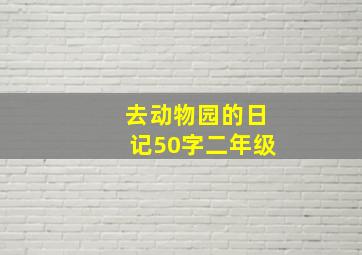 去动物园的日记50字二年级