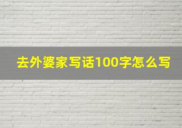 去外婆家写话100字怎么写