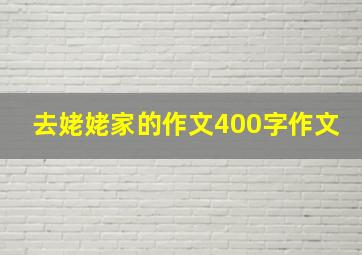 去姥姥家的作文400字作文