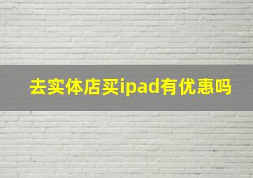 去实体店买ipad有优惠吗