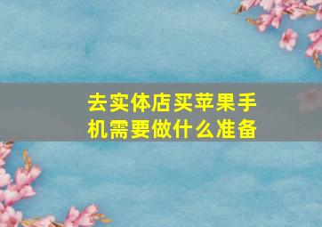 去实体店买苹果手机需要做什么准备