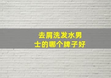 去屑洗发水男士的哪个牌子好