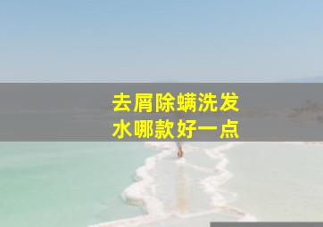 去屑除螨洗发水哪款好一点