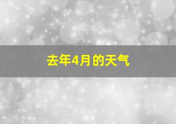 去年4月的天气