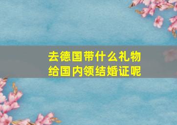 去德国带什么礼物给国内领结婚证呢