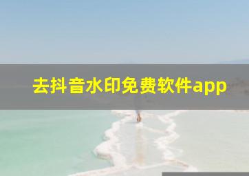 去抖音水印免费软件app