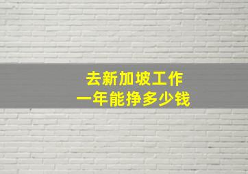 去新加坡工作一年能挣多少钱