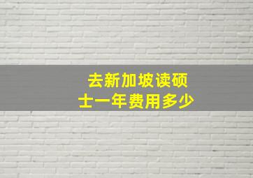 去新加坡读硕士一年费用多少